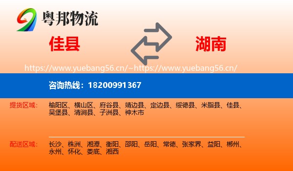 佳县到湖南物流专线