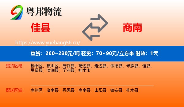 佳县到商南县物流专线名片