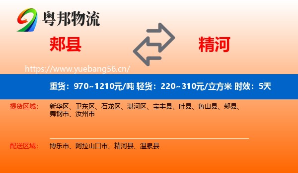 郏县到精河县物流专线名片