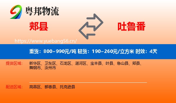 郏县到吐鲁番物流专线名片