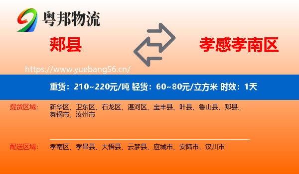 郏县到孝南区物流专线名片