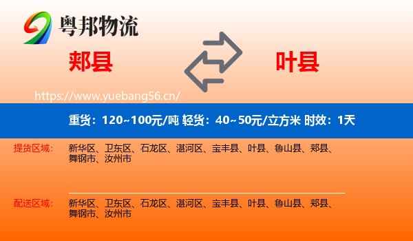 郏县到叶县物流专线名片