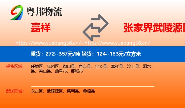 嘉祥到武陵源区物流