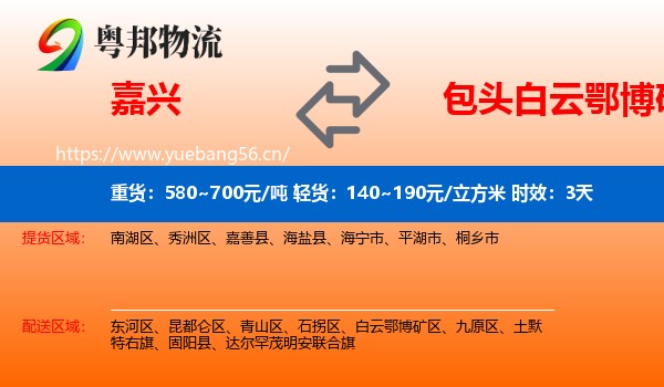 嘉兴到白云鄂博矿区物流专线名片