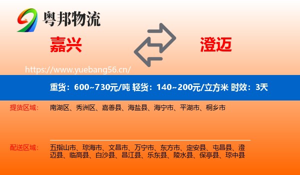 嘉兴到澄迈县物流专线名片