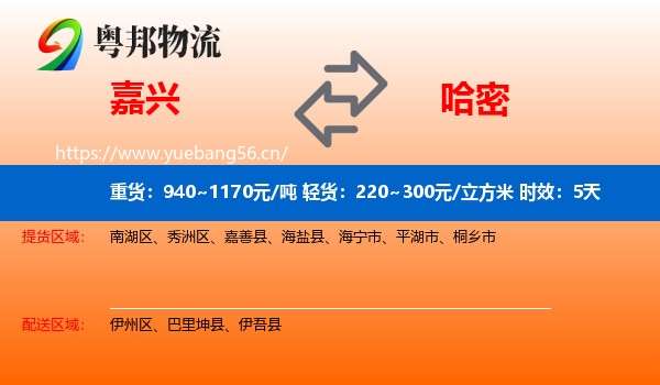 嘉兴到哈密物流专线名片