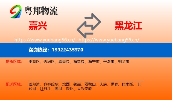 嘉兴到黑龙江物流