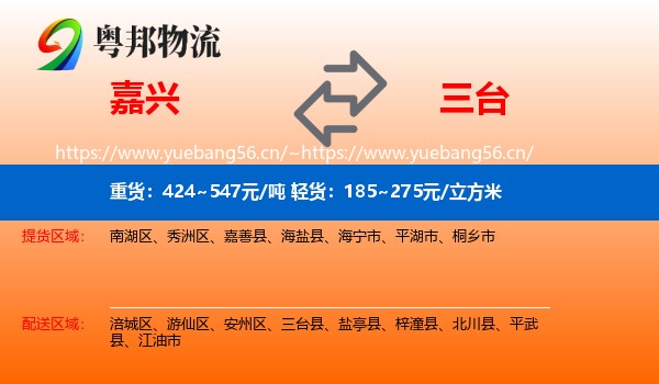 嘉兴到三台县物流