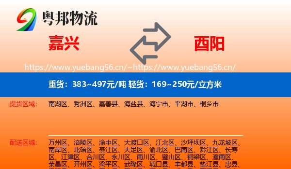 嘉兴到酉阳县物流