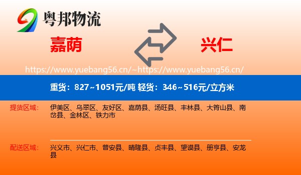 嘉荫到兴仁市物流
