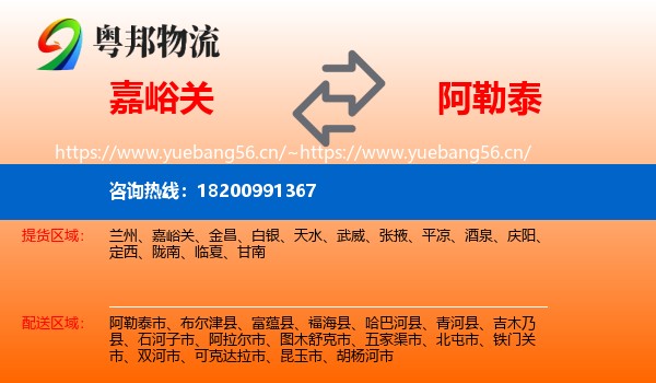 嘉峪关到阿勒泰物流