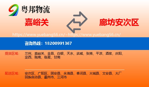 嘉峪关到安次区物流