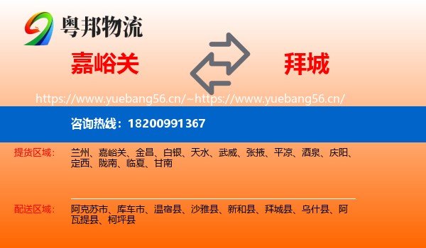 嘉峪关到拜城县物流