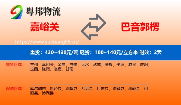 嘉峪关到巴音郭楞物流专线名片