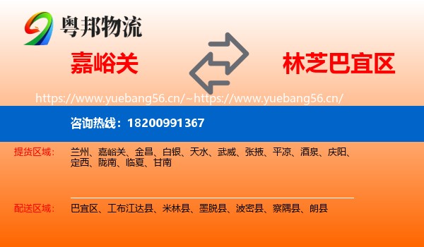 嘉峪关到巴宜区物流