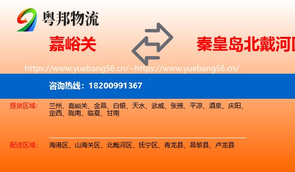 嘉峪关到北戴河区物流