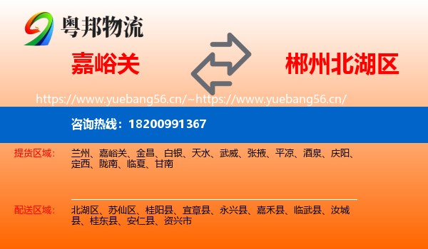 嘉峪关到北湖区物流