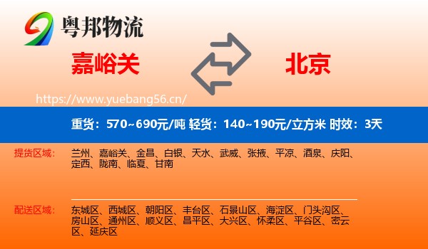嘉峪关到北京物流专线名片