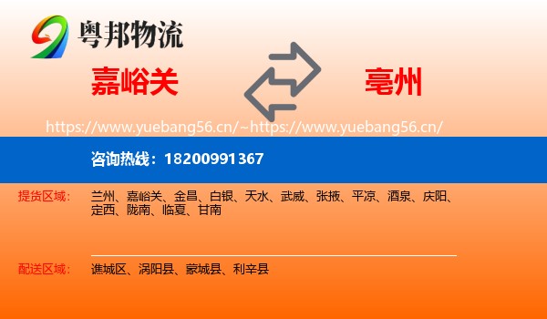 嘉峪关到亳州物流