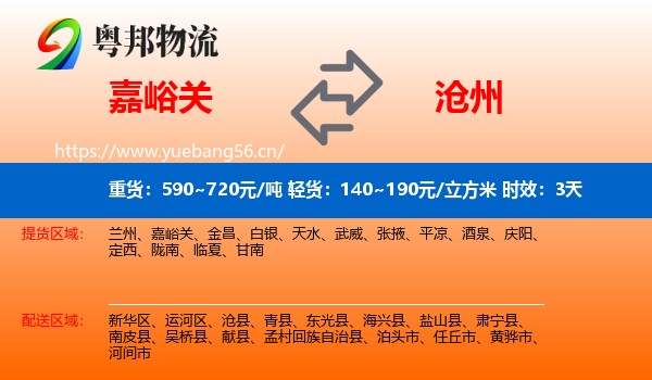 嘉峪关到沧州物流专线名片