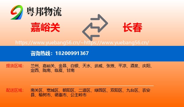 嘉峪关到长春物流