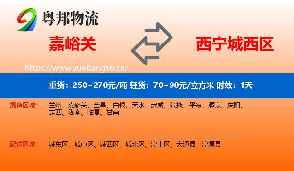 嘉峪关到城西区物流专线名片