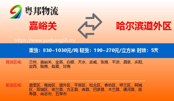嘉峪关到道外区物流专线名片