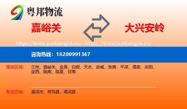 嘉峪关到大兴安岭物流
