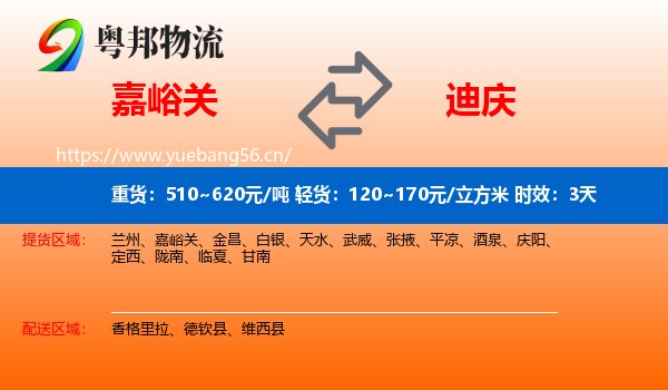 嘉峪关到迪庆物流 嘉峪关到迪庆物流专线名片