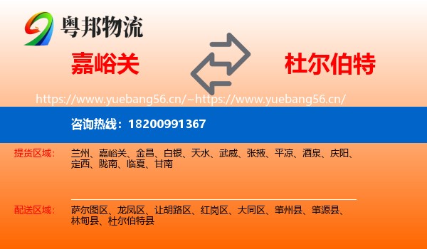 嘉峪关到杜尔伯特县物流