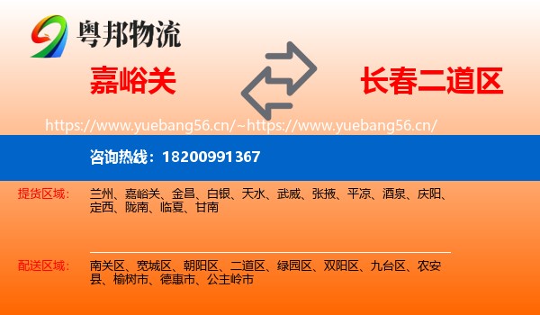 嘉峪关到二道区物流