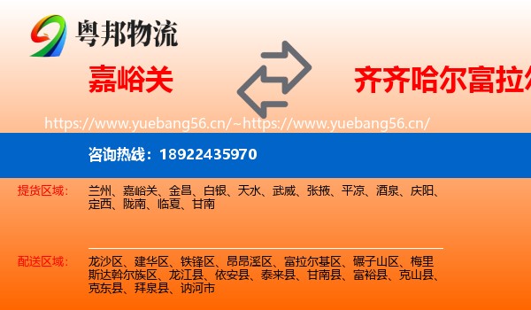 嘉峪关到富拉尔基区物流