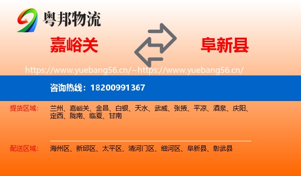 嘉峪关到阜新县物流