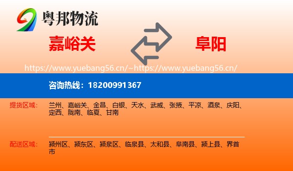 嘉峪关到阜阳物流