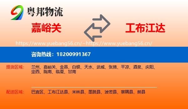 嘉峪关到工布江达县物流