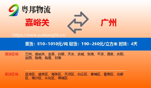 嘉峪关到广州物流专线名片