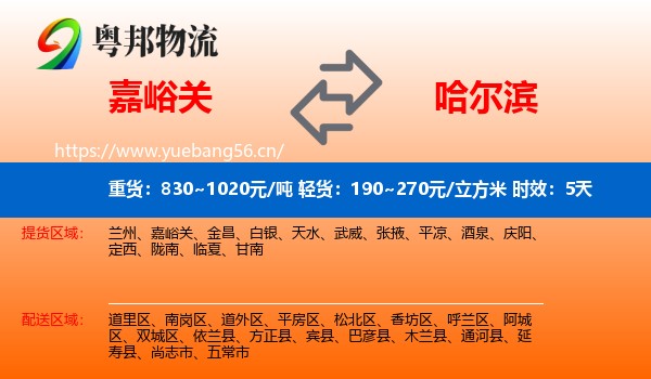 嘉峪关到哈尔滨物流专线名片