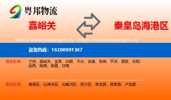 嘉峪关到海港区物流