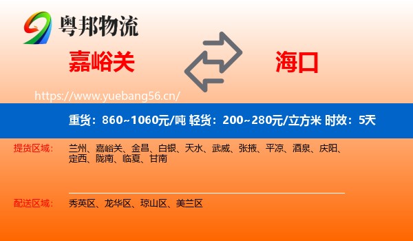 嘉峪关到海口物流专线名片