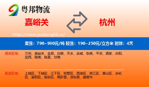 嘉峪关到杭州物流专线名片