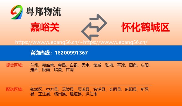嘉峪关到鹤城区物流