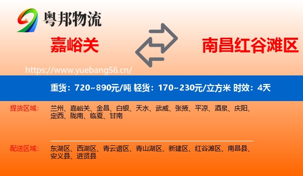 嘉峪关到红谷滩区物流 嘉峪关到红谷滩区物流专线名片