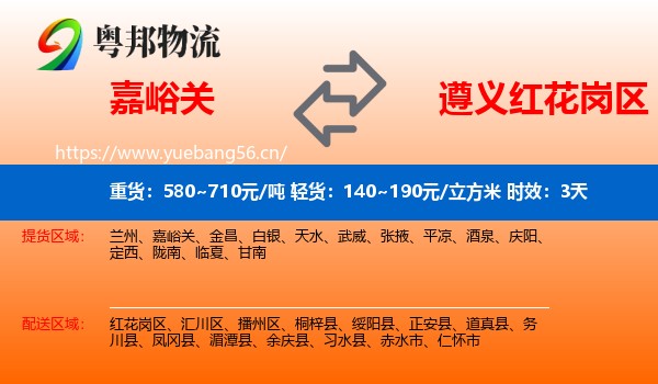 嘉峪关到红花岗区物流专线名片