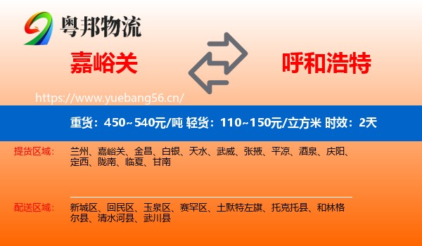嘉峪关到呼和浩特物流专线名片
