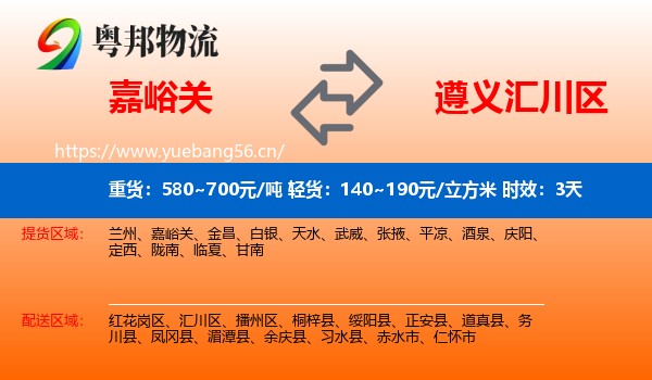 嘉峪关到汇川区物流专线名片