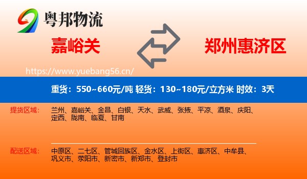 嘉峪关到惠济区物流 嘉峪关到惠济区物流专线名片