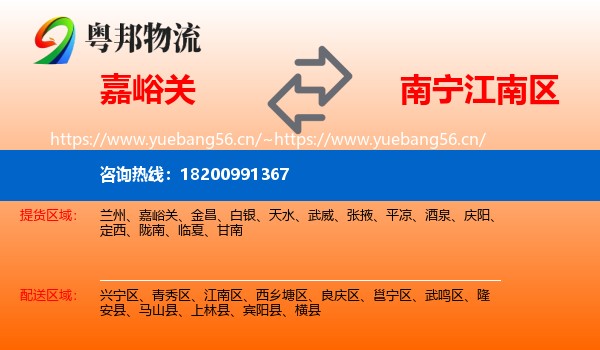 嘉峪关到江南区物流