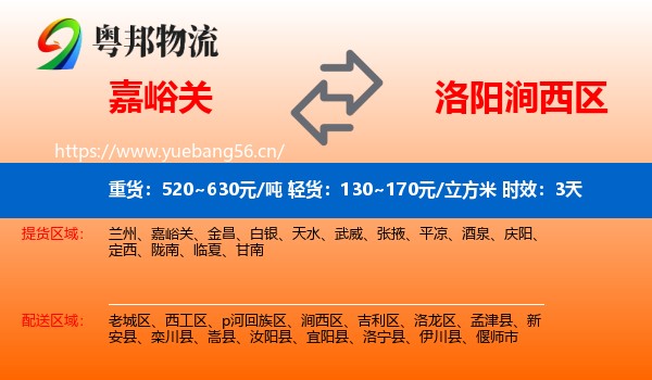 嘉峪关到涧西区物流专线名片