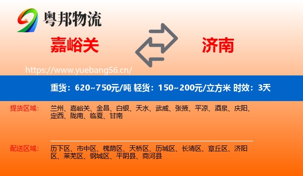 嘉峪关到济南物流专线名片