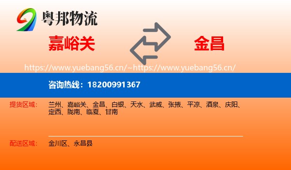 嘉峪关到金昌物流